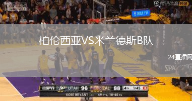 柏倫西亞VS米蘭德斯B隊(duì)