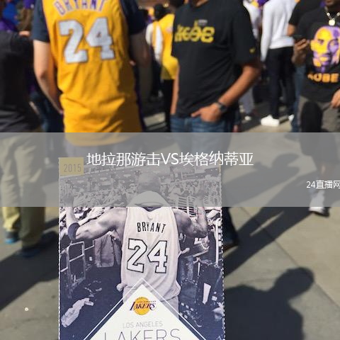 地拉那游擊VS埃格納蒂亞