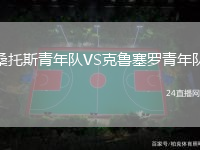 桑托斯青年隊(duì)VS克魯塞羅青年隊(duì)