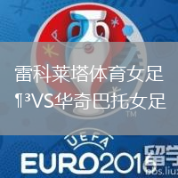 雷科萊塔體育女足VS華奇巴托女足