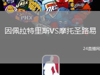 因佩拉特里斯VS摩托圣路易