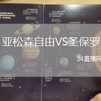 亞松森自由VS圣保羅