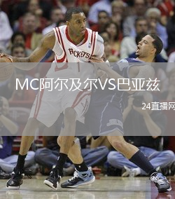 MC阿爾及爾VS巴亞茲