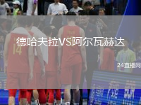 德哈夫拉VS阿爾瓦赫達(dá)