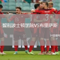 智利波士頓學(xué)院VS布里薩斯