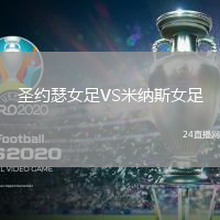 圣約瑟女足VS米納斯女足