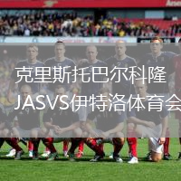 克里斯托巴爾科隆JASVS伊特洛體育會(huì)
