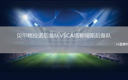 貝爾格拉諾后備隊VSCA塔勒瑞斯后備隊