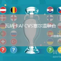 瓦納卡AFCVS塞爾溫聯(lián)合