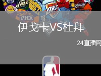 伊戈卡VS杜拜
