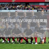 蘇杜明斯克VS明斯克特莫基