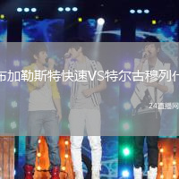布加勒斯特快速VS特爾古穆列什
