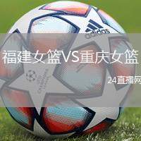 福建女籃VS重慶女籃