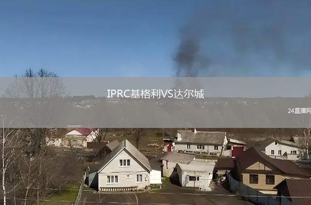 IPRC基格利VS達爾城