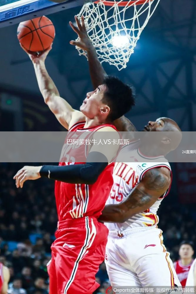 巴阿蒙牧牛人VS卡瓜斯