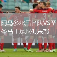 阿馬多爾后備隊(duì)VS圣馬丁足球俱樂(lè)部