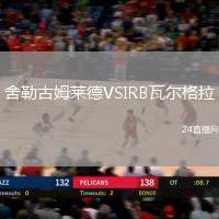 舍勒古姆萊德VSIRB瓦爾格拉