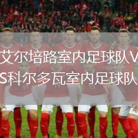 艾爾培路室內(nèi)足球隊(duì)VS科爾多瓦室內(nèi)足球隊(duì)