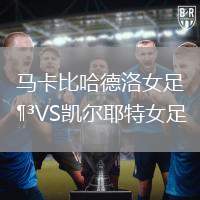 馬卡比哈德洛女足VS凱爾耶特女足