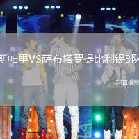 斯帕里VS薩布塔羅提比利錫B隊