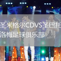 圣米格爾CDVS圣巴托洛梅足球俱樂部