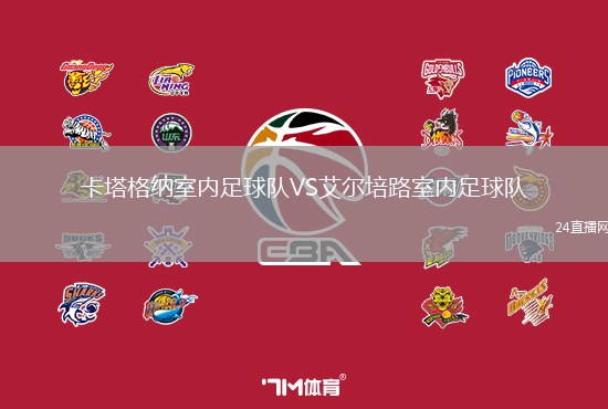 卡塔格納室內(nèi)足球隊(duì)VS艾爾培路室內(nèi)足球隊(duì)