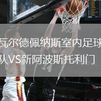 瓦爾德佩納斯室內(nèi)足球隊(duì)VS新阿波斯托利門(室內(nèi))