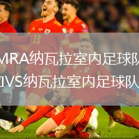 MRA納瓦拉室內(nèi)足球隊(duì)VS納瓦拉室內(nèi)足球隊(duì)