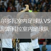 科爾多瓦室內(nèi)足球隊(duì)VS佩尼斯科拉室內(nèi)足球隊(duì)