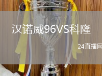 漢諾威96VS科隆