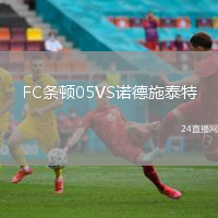 FC條頓05VS諾德施泰特