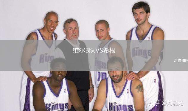 維爾B隊VS希根