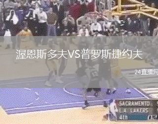 渥恩斯多夫VS普羅斯捷約夫