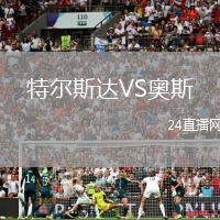 特爾斯達(dá)VS奧斯