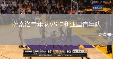 薩索洛青年隊VS卡利亞里青年隊