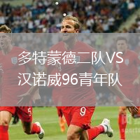 多特蒙德二隊(duì)VS漢諾威96青年隊(duì)