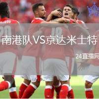 南港隊VS京達(dá)米士特