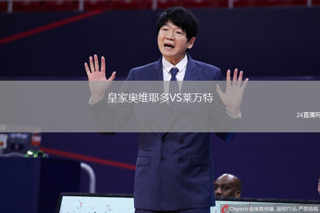 皇家奧維耶多VS萊萬特