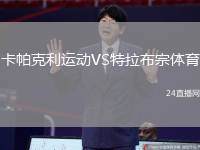 卡帕克利運動VS特拉布宗體育