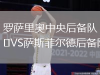 羅薩里奧中央后備隊VS薩斯菲爾德后備隊