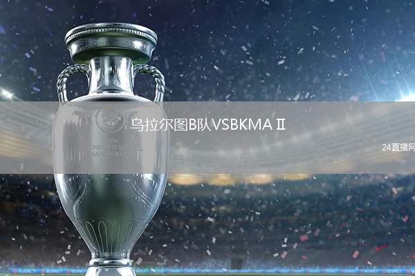 烏拉爾圖B隊VSBKMA II
