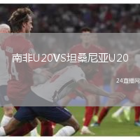 南非U20VS坦桑尼亞U20