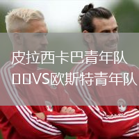 皮拉西卡巴青年隊VS歐斯特青年隊