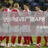 達(dá)爾城VS廣播APR