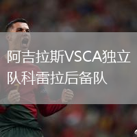 阿吉拉斯VSCA獨(dú)立隊(duì)科雷拉后備隊(duì)