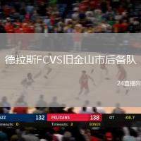 德拉斯FCVS舊金山市后備隊(duì)