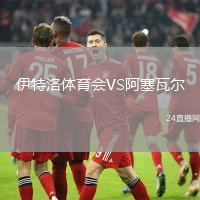 伊特洛體育會VS阿塞瓦爾