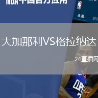 大加那利VS格拉納達