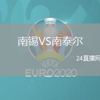 南錫VS南泰爾