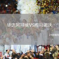 華達(dá)阿拜維VS庫(kù)馬諾沃